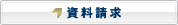 資料請求