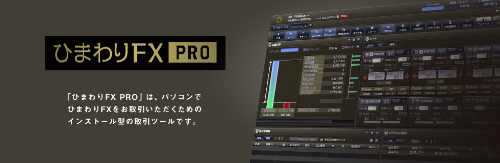 ひまわりFX　ひまわりFX PRO 「ひまわりFX PRO」は、パソコンでひまわりFXをお取引いただくためのインストール型の取引ツールです。