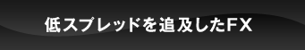 低スプレッドを追及したFX