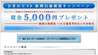 ひまわりFX新規口座開設キャンペーン