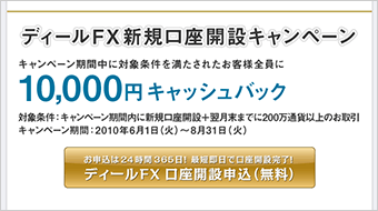 ディールFX 新規口座開設キャンペーン