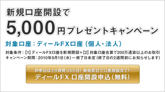ディールFX 新規口座開設で5,000円プレゼントキャンペーン