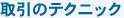 FX(外国為替)取引の取引のテクニック
