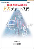 FXチャート入門 小冊子