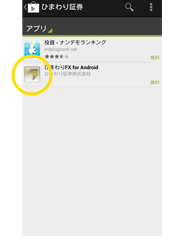 【スマホアプリ】ひまわりFX for Androidインストール方法手順6
