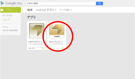 ひまわりFX for Androidタブレットダウンロード手順②