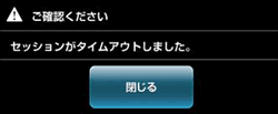 セッションエラーが表示されたとき