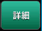「詳細」ボタン