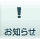 お知らせ