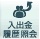 入出金明細