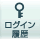 ログイン履歴
