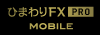 ひまわりFX PRO MOBILE