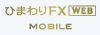 ひまわりFX WEB MOBILE
