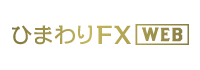 ひまわりFX WEB