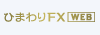 ひまわりFX WEB