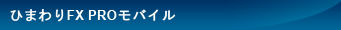 ひまわりFX PROモバイル