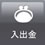 入出金
