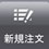 新規注文