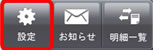 メニュー画面の設定ボタン