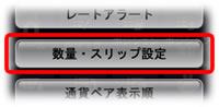 数量・スリップ設定ボタン