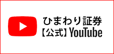 ひまわり証券Youtubeページ