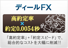 ディールFX　全通貨ペア原則固定！さらに高約定率、高速約定が魅力のFX。
