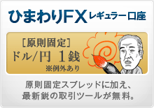 ひまわりFXレギュラー口座　原則固定スプレッドにくわえ、最新鋭の取引ツールが無料。