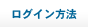 ログイン方法