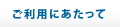 ご利用にあたって