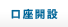 口座開設