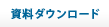 資料ダウンロード