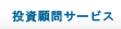 投資顧問サービス