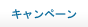 キャンペーン