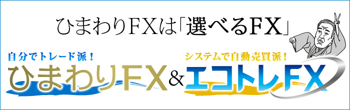 練習は裏切らない。勉強も裏切らない。ひまわり証券は挑戦する投資家を応援します。