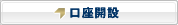 口座開設