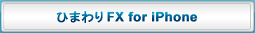 ひまわり FX for iPhone