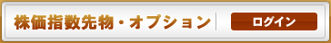 先物・オプション　ログイン