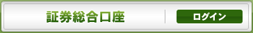 証券総合口座　ログイン