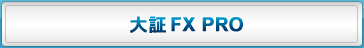 大証FX PRO