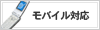 モバイル対応
