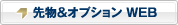 先物＆オプション WEB