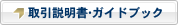 取引説明書・ガイドブック