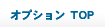 オプション TOP
