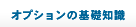 オプションの基礎知識