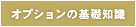 オプションの基礎知識