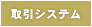 取引システム