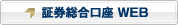 証券総合口座 WEB