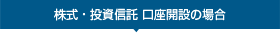 株式・投資信託 口座開設の場合