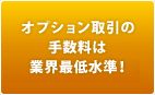 オプション取引の手数料は業界最低水準!