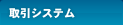 取引システム